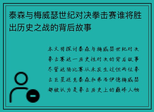 泰森与梅威瑟世纪对决拳击赛谁将胜出历史之战的背后故事