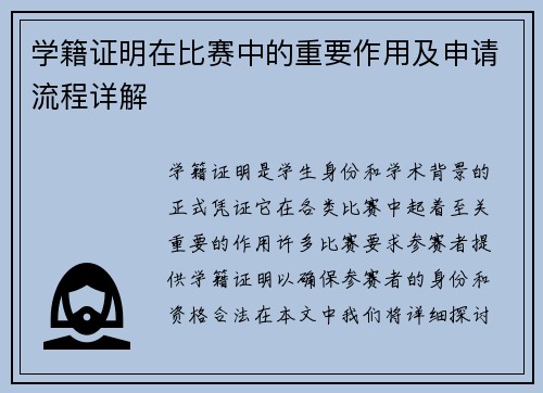 学籍证明在比赛中的重要作用及申请流程详解