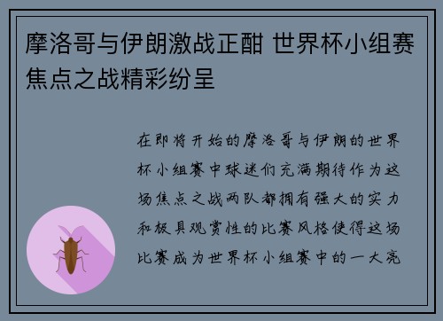 摩洛哥与伊朗激战正酣 世界杯小组赛焦点之战精彩纷呈