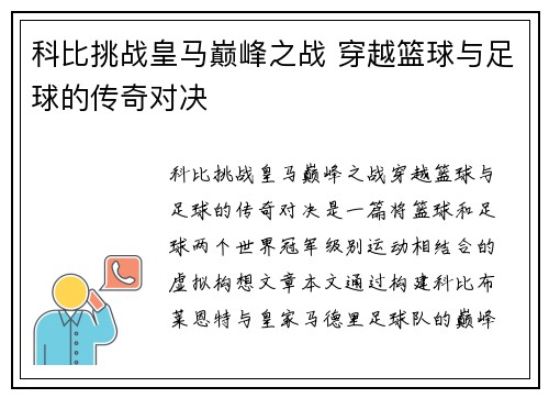 科比挑战皇马巅峰之战 穿越篮球与足球的传奇对决