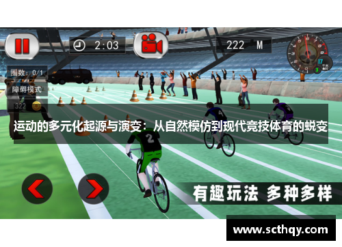 运动的多元化起源与演变：从自然模仿到现代竞技体育的蜕变