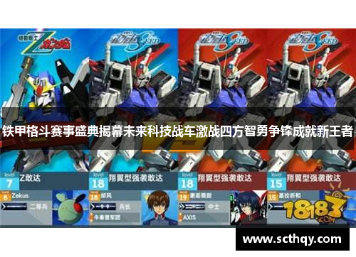 铁甲格斗赛事盛典揭幕未来科技战车激战四方智勇争锋成就新王者