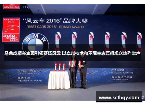 马典成精彩表现引领赛场风云 以卓越技术和不屈意志赢得观众热烈掌声