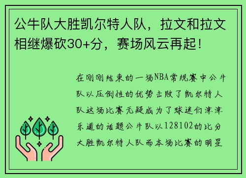 公牛队大胜凯尔特人队，拉文和拉文相继爆砍30+分，赛场风云再起！