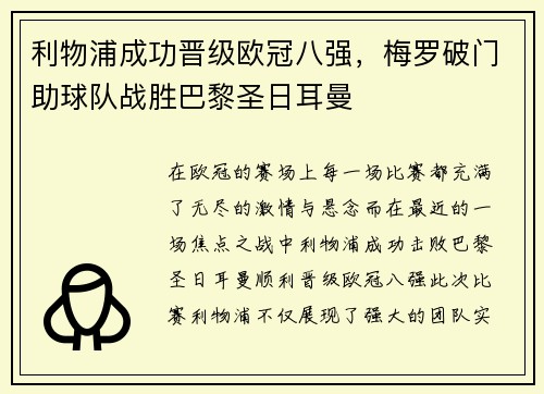 利物浦成功晋级欧冠八强，梅罗破门助球队战胜巴黎圣日耳曼