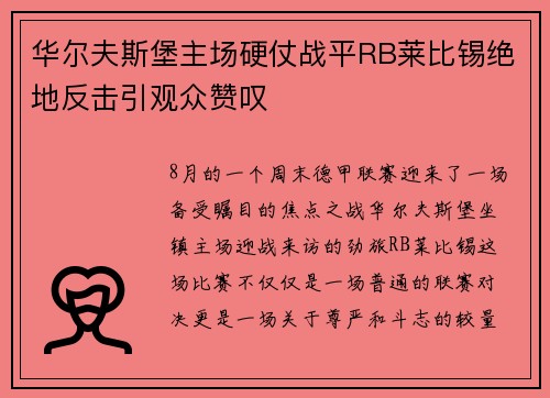 华尔夫斯堡主场硬仗战平RB莱比锡绝地反击引观众赞叹
