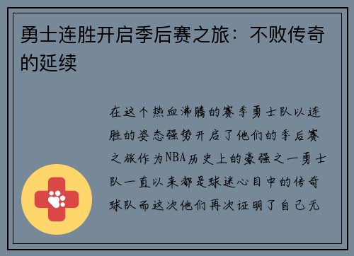 勇士连胜开启季后赛之旅：不败传奇的延续