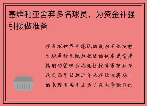 塞维利亚舍弃多名球员，为资金补强引援做准备