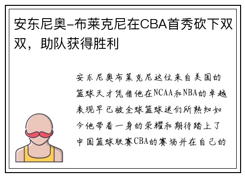 安东尼奥-布莱克尼在CBA首秀砍下双双，助队获得胜利