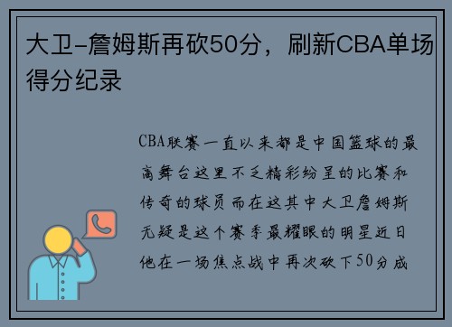 大卫-詹姆斯再砍50分，刷新CBA单场得分纪录