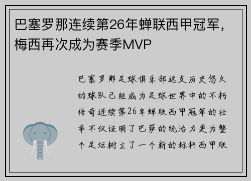 巴塞罗那连续第26年蝉联西甲冠军，梅西再次成为赛季MVP