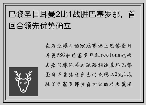 巴黎圣日耳曼2比1战胜巴塞罗那，首回合领先优势确立