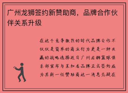广州龙狮签约新赞助商，品牌合作伙伴关系升级