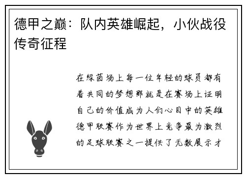德甲之巅：队内英雄崛起，小伙战役传奇征程