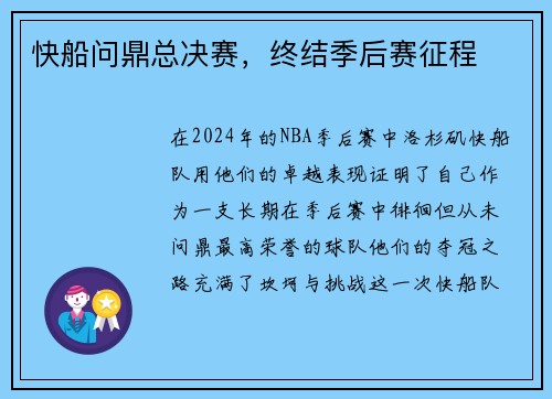 快船问鼎总决赛，终结季后赛征程