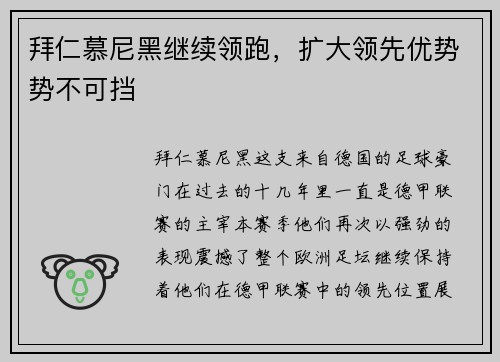 拜仁慕尼黑继续领跑，扩大领先优势势不可挡