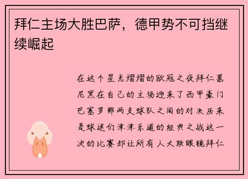 拜仁主场大胜巴萨，德甲势不可挡继续崛起