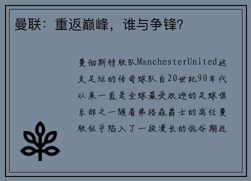 曼联：重返巅峰，谁与争锋？