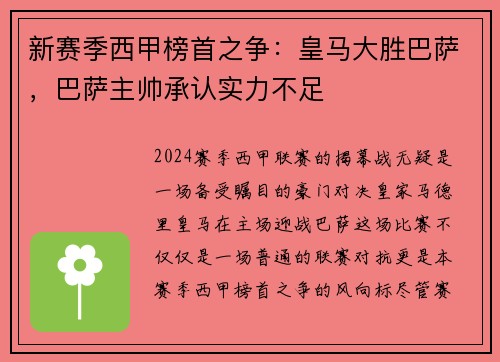 新赛季西甲榜首之争：皇马大胜巴萨，巴萨主帅承认实力不足