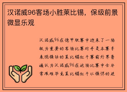 汉诺威96客场小胜莱比锡，保级前景微显乐观