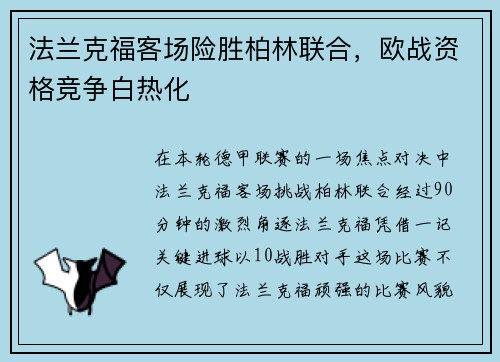 法兰克福客场险胜柏林联合，欧战资格竞争白热化