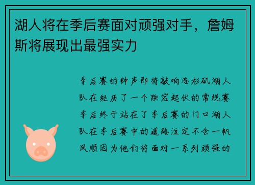 湖人将在季后赛面对顽强对手，詹姆斯将展现出最强实力