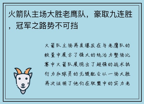 火箭队主场大胜老鹰队，豪取九连胜，冠军之路势不可挡