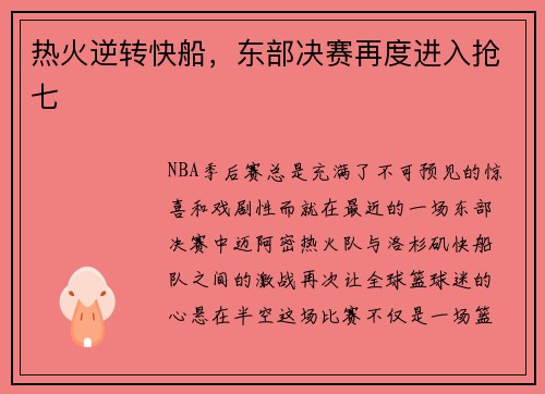 热火逆转快船，东部决赛再度进入抢七