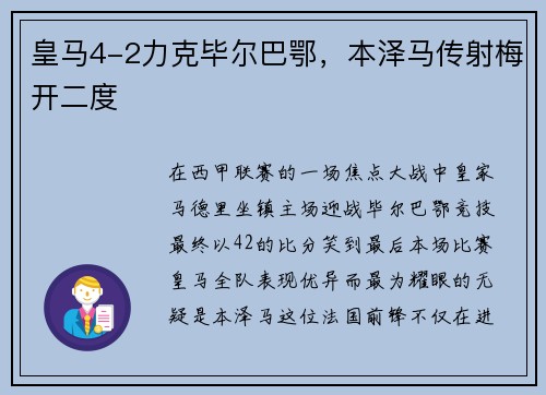 皇马4-2力克毕尔巴鄂，本泽马传射梅开二度