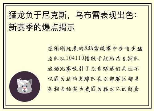 猛龙负于尼克斯，乌布雷表现出色：新赛季的爆点揭示