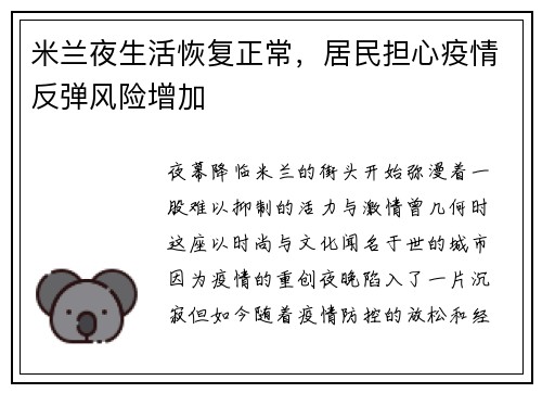 米兰夜生活恢复正常，居民担心疫情反弹风险增加