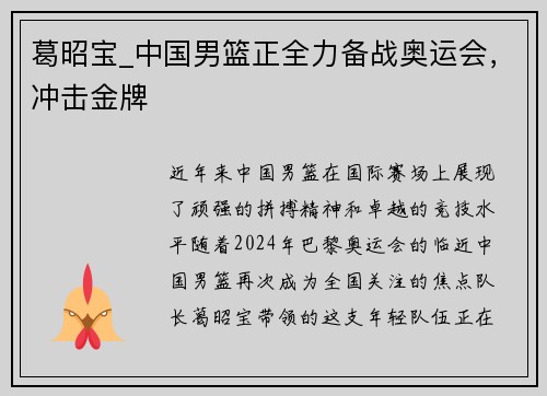 葛昭宝_中国男篮正全力备战奥运会，冲击金牌