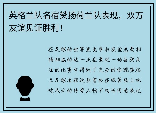 英格兰队名宿赞扬荷兰队表现，双方友谊见证胜利！