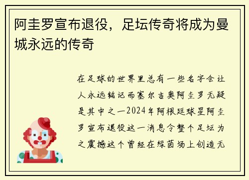 阿圭罗宣布退役，足坛传奇将成为曼城永远的传奇