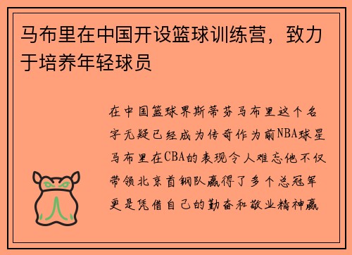马布里在中国开设篮球训练营，致力于培养年轻球员