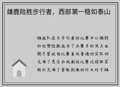 雄鹿险胜步行者，西部第一稳如泰山