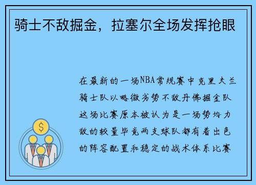 骑士不敌掘金，拉塞尔全场发挥抢眼