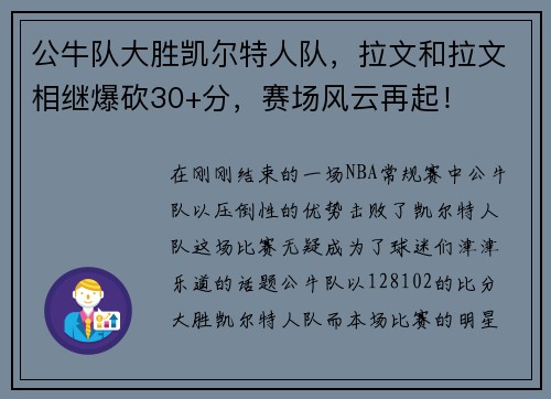 公牛队大胜凯尔特人队，拉文和拉文相继爆砍30+分，赛场风云再起！