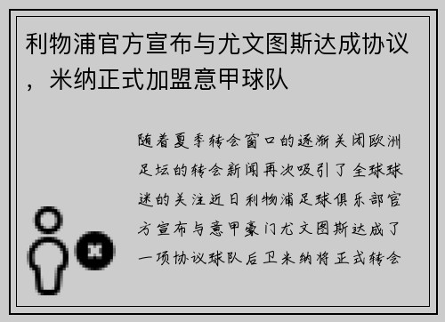 利物浦官方宣布与尤文图斯达成协议，米纳正式加盟意甲球队
