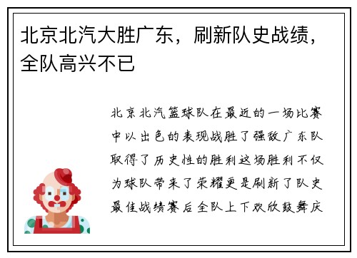 北京北汽大胜广东，刷新队史战绩，全队高兴不已