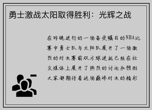 勇士激战太阳取得胜利：光辉之战