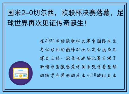 国米2-0切尔西，欧联杯决赛落幕，足球世界再次见证传奇诞生！