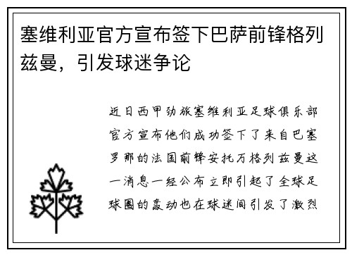 塞维利亚官方宣布签下巴萨前锋格列兹曼，引发球迷争论