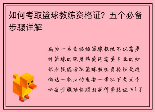 如何考取篮球教练资格证？五个必备步骤详解