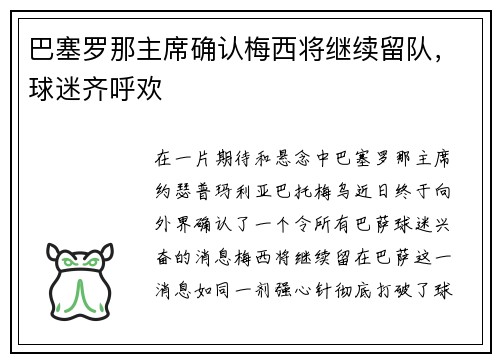 巴塞罗那主席确认梅西将继续留队，球迷齐呼欢