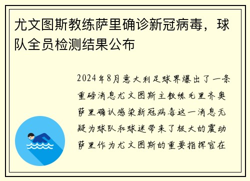 尤文图斯教练萨里确诊新冠病毒，球队全员检测结果公布