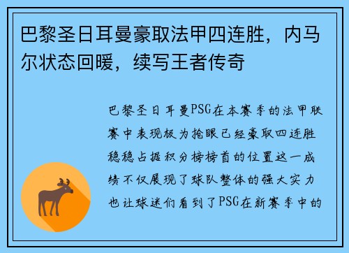 巴黎圣日耳曼豪取法甲四连胜，内马尔状态回暖，续写王者传奇
