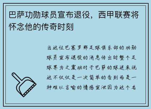 巴萨功勋球员宣布退役，西甲联赛将怀念他的传奇时刻