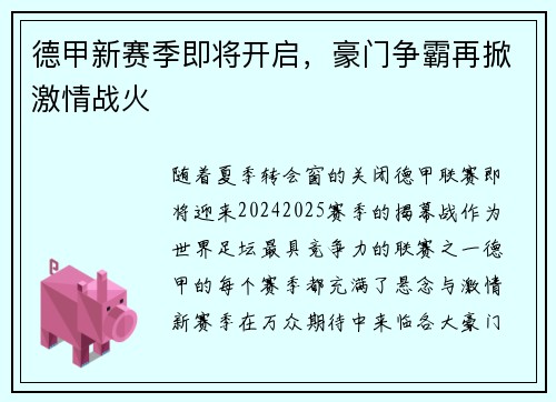 德甲新赛季即将开启，豪门争霸再掀激情战火