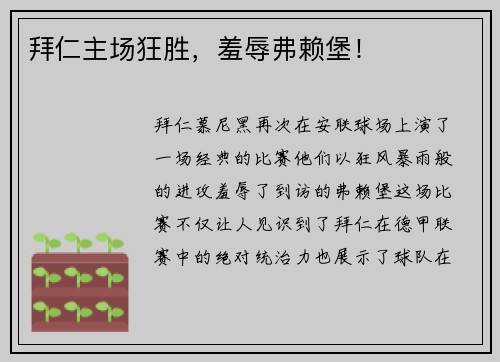 拜仁主场狂胜，羞辱弗赖堡！